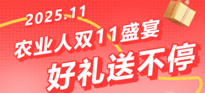 别错过！农业人双十一：10 万农机 + 最高 1400 元课程补贴 + 满额赠礼，攻略收好