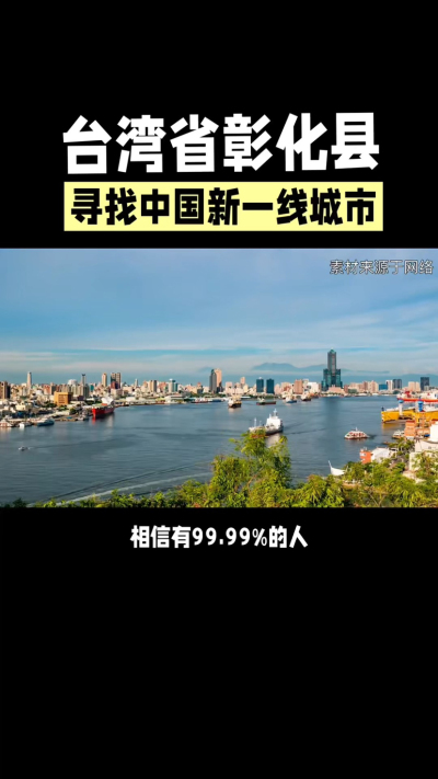 台湾省彰化县，其县名来源于雍正帝赐名，被誉为台湾谷仓，地方传统美食有肉圆，口感鲜美可口，深受当地居民喜爱。还有什么，评论区聊聊。