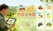 识农AI重磅发布「全国水果产区分布图」&mdash;&mdash;农业人必收藏的决策利器，看懂中国水果各产区的优势