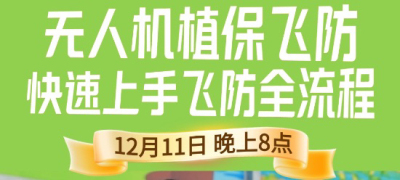 《细说农技》植保飞防实用技术直播来袭！12.11 晚 8 点跟王啸学无人机操作
