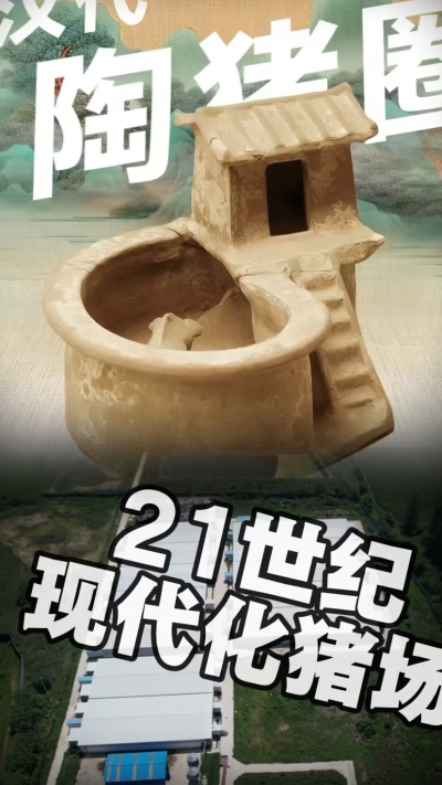 几千年前的猪居然有&lsquo;豪宅&rsquo;？东西方养猪 PK，你站 A 还是 B？&rdquo;能想到！古代养猪居然分&lsquo;东西方流派&rsquo;👇中国汉朝：猪住二层小洋楼，自带&lsquo;循环生态系统&rsquo;，堪称古代养猪界的&lsquo;精装豪宅&rsquo;！欧洲中世纪：猪逛