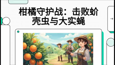 第五节：果实守护神&mdash;&mdash;实蝇与蚧壳虫，课程：《柑橘十大病虫害：从入门到精通》