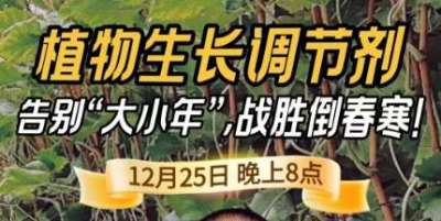 《细说农技》倒春寒、大小年猛如虎？国光总工亲授植调剂 &ldquo;避坑指南&rdquo;，25 日晚 8 点必看！