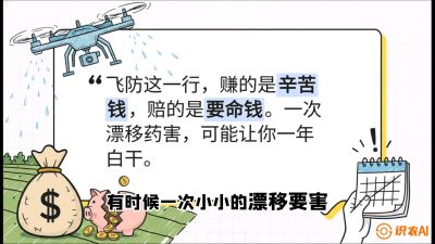 第6节：无人机干活不&ldquo;赔钱&rdquo;&mdash;&mdash;防漂移、避药害的保命红线，课程：《无人机植保搞钱必修课：从&ldquo;瞎飞&rdquo;到&ldquo;懂行&rdquo;的6步进阶》