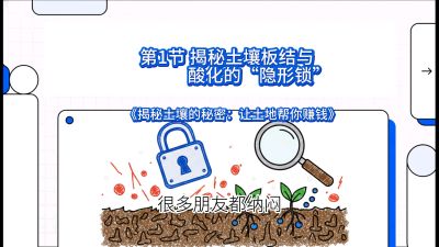 第1节（入门篇）： 为什么你的肥料&ldquo;喂&rdquo;不进去？&mdash;&mdash;揭秘土壤板结与酸化的&ldquo;隐形锁&rdquo;，课程：《揭秘土壤的秘密：让土地帮你赚钱》#识农AI