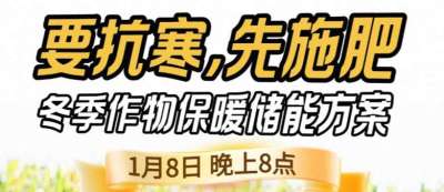 《细说农技》预警！多地作物冻害激增：种粮大户靠张宝林 &ldquo;3 步施肥&rdquo; 冻害降 90%，1 月 8 日