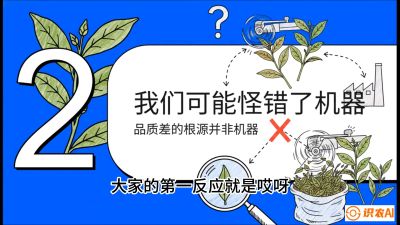第06节（趋势篇）：机器换人不降级：如何解决&ldquo;机采茶&rdquo;破碎、无锋苗的行业难题？，课程：《茶金时代：从&ldquo;看天吃饭&rdquo;到&ldquo;精准控局&rdquo;的茶叶高产提质实战课》