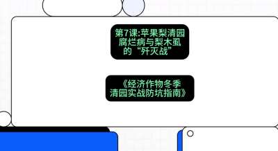 第7节：【苹果梨清园】腐烂病与梨木虱的&ldquo;歼灭战&rdquo;，课程：《经济作物冬季清园&middot;实战防坑指南》#识农AI